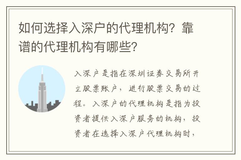 如何選擇入深戶的代理機構？靠譜的代理機構有哪些？