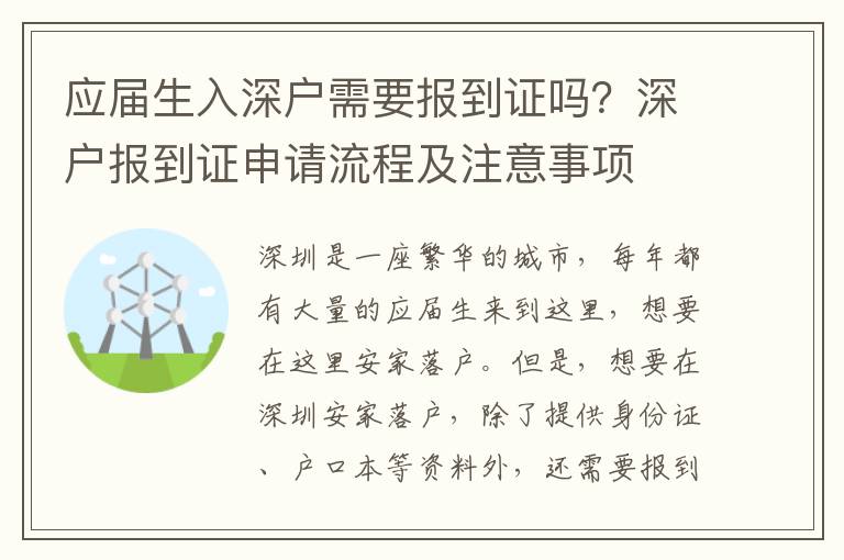 應屆生入深戶需要報到證嗎？深戶報到證申請流程及注意事項