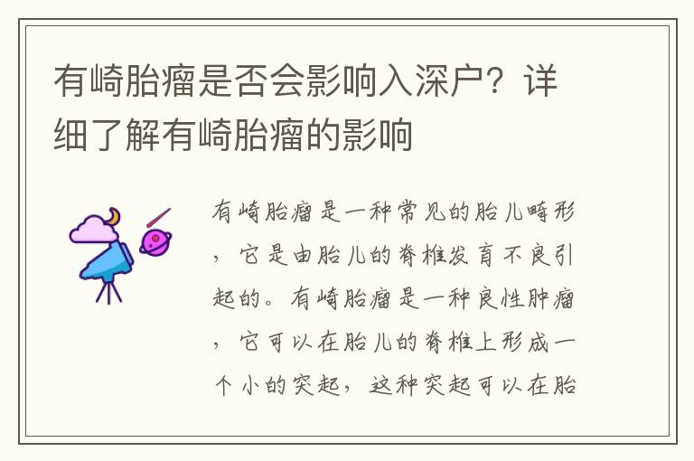 有崎胎瘤是否會影響入深戶？詳細(xì)了解有崎胎瘤的影響