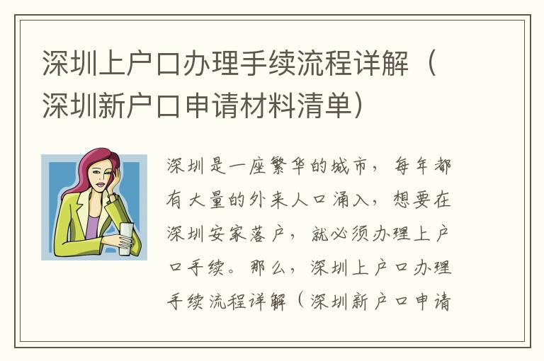 深圳上戶口辦理手續(xù)流程詳解（深圳新戶口申請材料清單）