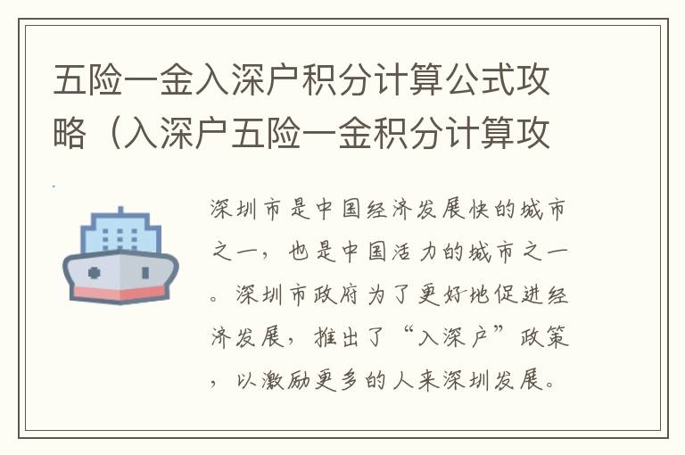 五險(xiǎn)一金入深戶積分計(jì)算公式攻略（入深戶五險(xiǎn)一金積分計(jì)算攻略）
