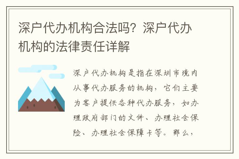 深戶代辦機(jī)構(gòu)合法嗎？深戶代辦機(jī)構(gòu)的法律責(zé)任詳解