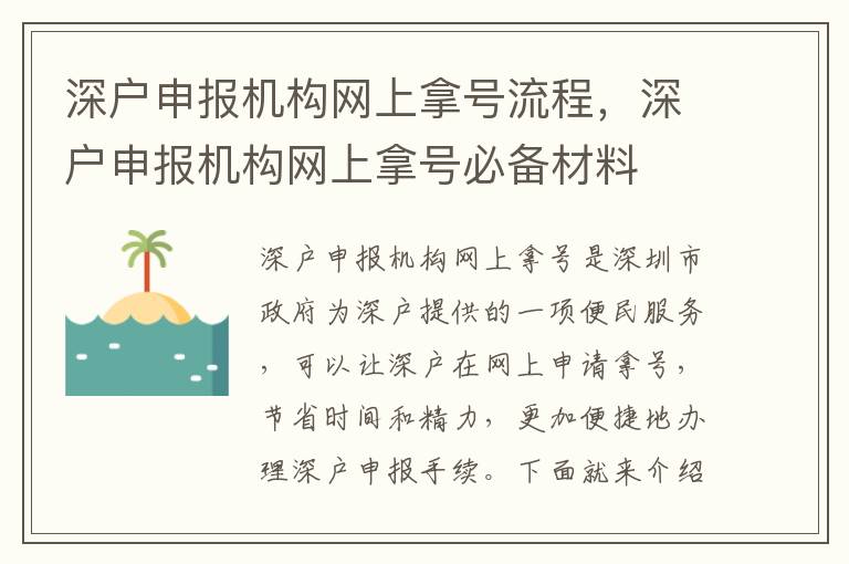 深戶申報(bào)機(jī)構(gòu)網(wǎng)上拿號(hào)流程，深戶申報(bào)機(jī)構(gòu)網(wǎng)上拿號(hào)必備材料