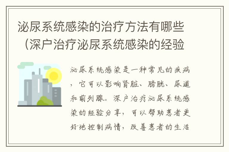 泌尿系統(tǒng)感染的治療方法有哪些（深戶治療泌尿系統(tǒng)感染的經(jīng)驗分享）