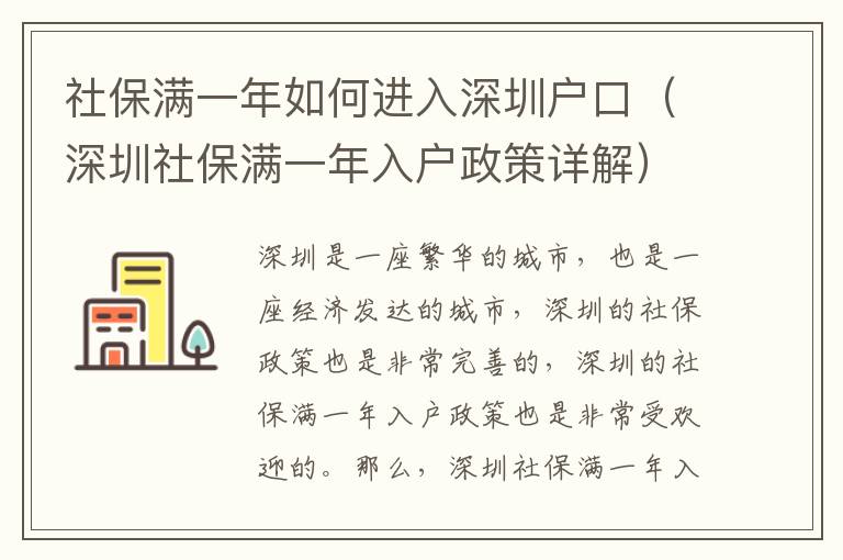社保滿一年如何進(jìn)入深圳戶口（深圳社保滿一年入戶政策詳解）