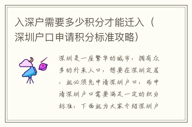 入深戶需要多少積分才能遷入（深圳戶口申請積分標(biāo)準(zhǔn)攻略）