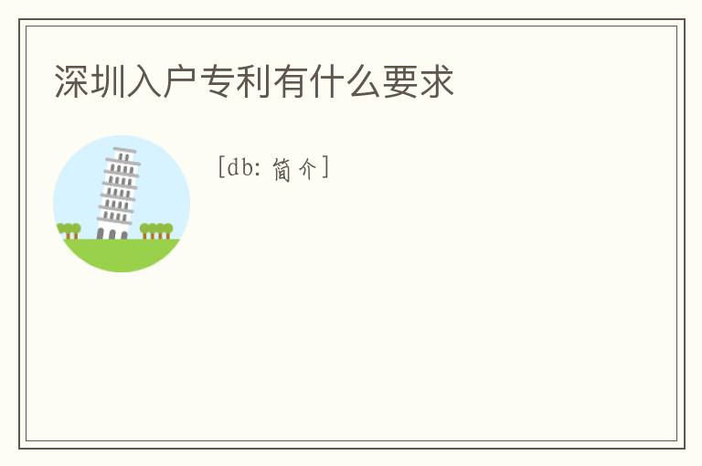 深圳入戶專利有什么要求