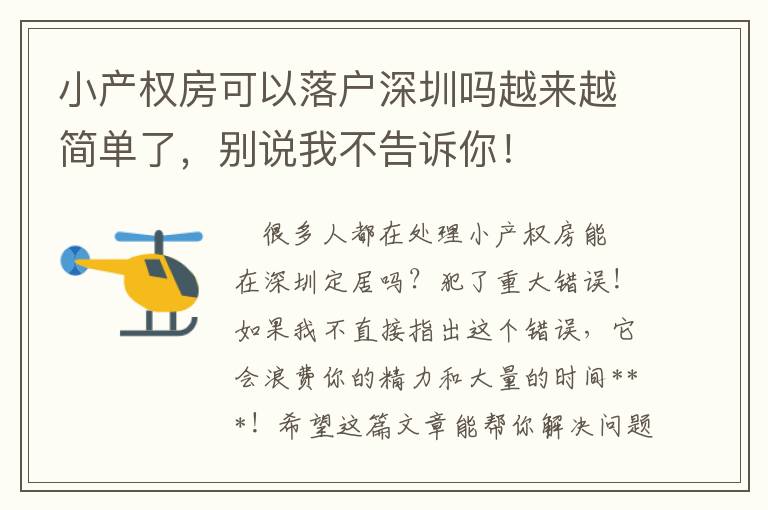 小產(chǎn)權(quán)房可以落戶深圳嗎越來越簡單了，別說我不告訴你！