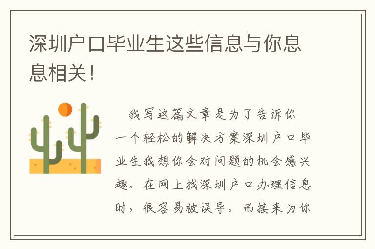 深圳戶口畢業(yè)生這些信息與你息息相關(guān)！