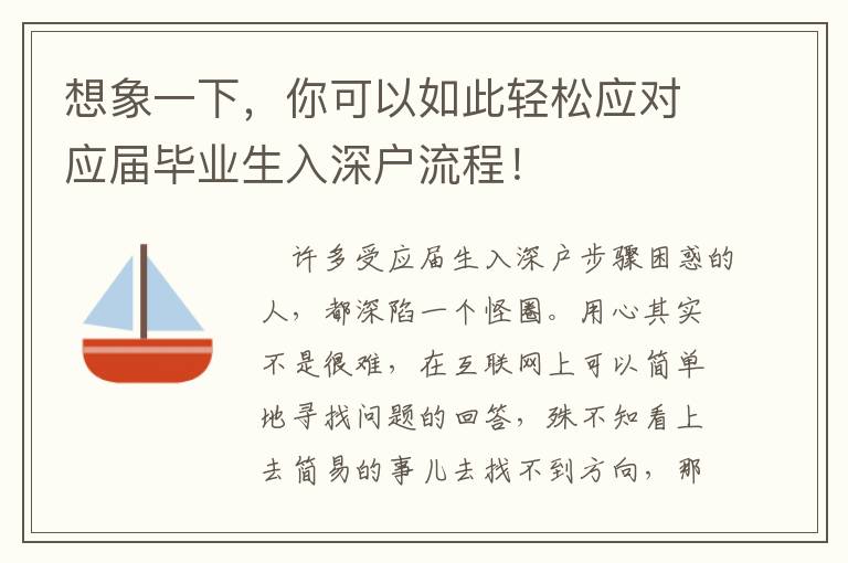 想象一下，你可以如此輕松應(yīng)對應(yīng)屆畢業(yè)生入深戶流程！
