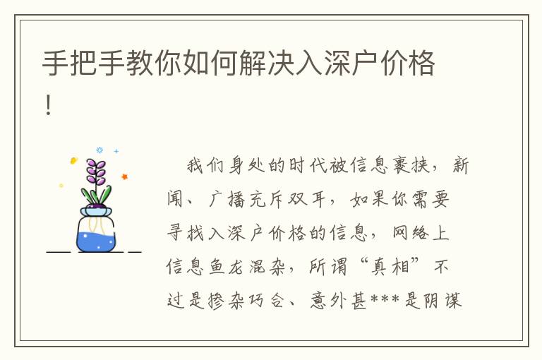 手把手教你如何解決入深戶價格！