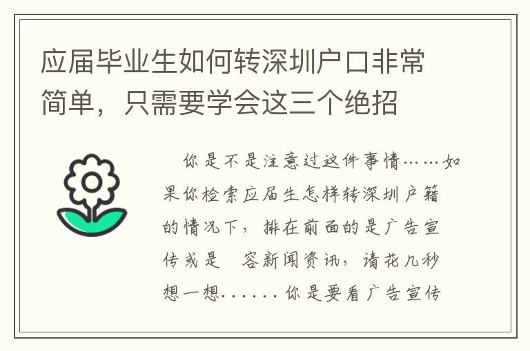 應(yīng)屆畢業(yè)生如何轉(zhuǎn)深圳戶口非常簡單，只需要學(xué)會這三個絕招