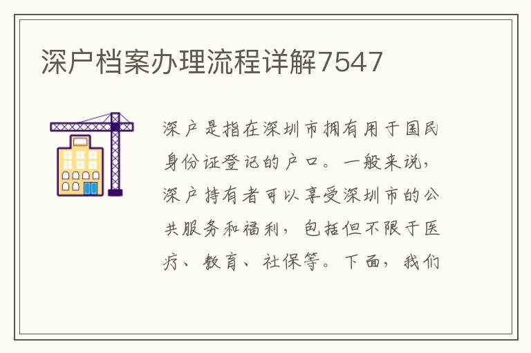 深戶檔案辦理流程詳解7547