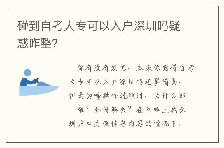 碰到自考大專可以入戶深圳嗎疑惑咋整？