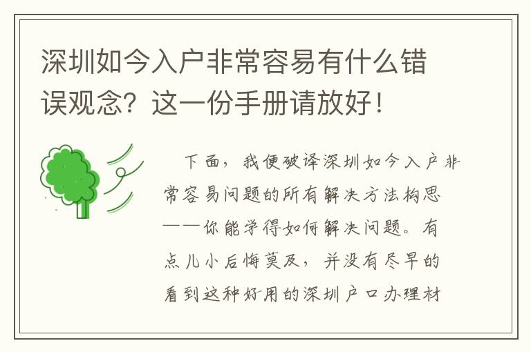 深圳如今入戶非常容易有什么錯誤觀念？這一份手冊請放好！