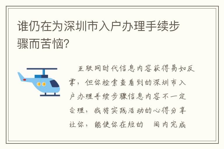 誰仍在為深圳市入戶辦理手續(xù)步驟而苦惱？
