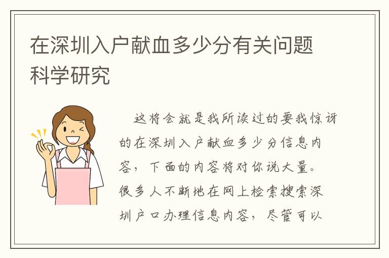 在深圳入戶獻(xiàn)血多少分有關(guān)問題科學(xué)研究
