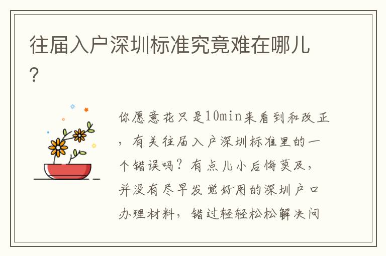 往屆入戶深圳標準究竟難在哪兒？