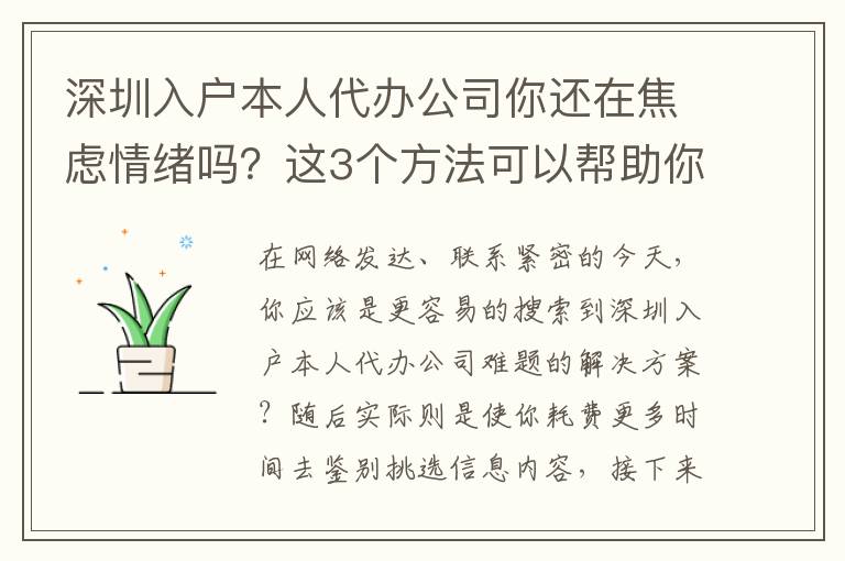 深圳入戶本人代辦公司你還在焦慮情緒嗎？這3個(gè)方法可以幫助你