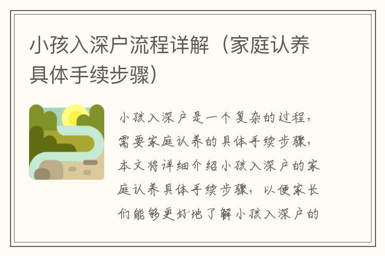 小孩入深戶流程詳解（家庭認(rèn)養(yǎng)具體手續(xù)步驟）