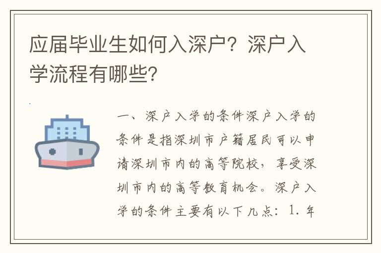 應(yīng)屆畢業(yè)生如何入深戶？深戶入學(xué)流程有哪些？