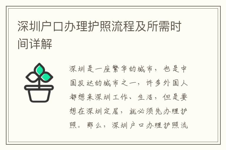 深圳戶口辦理護(hù)照流程及所需時(shí)間詳解
