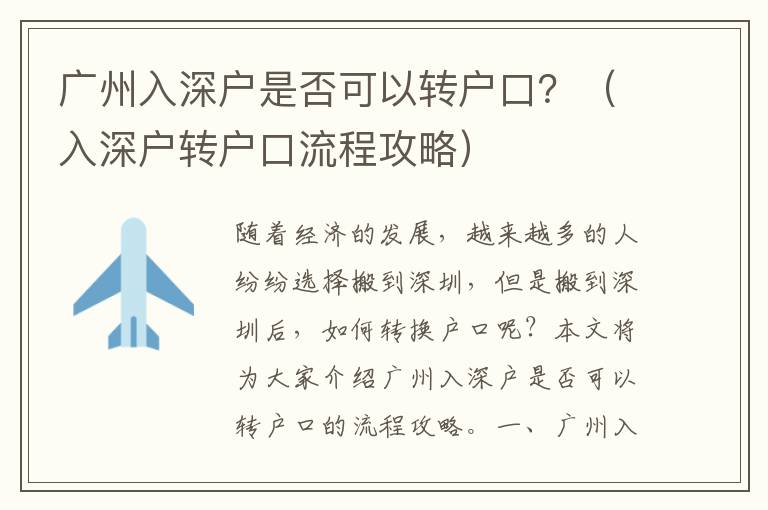 廣州入深戶是否可以轉戶口？（入深戶轉戶口流程攻略）