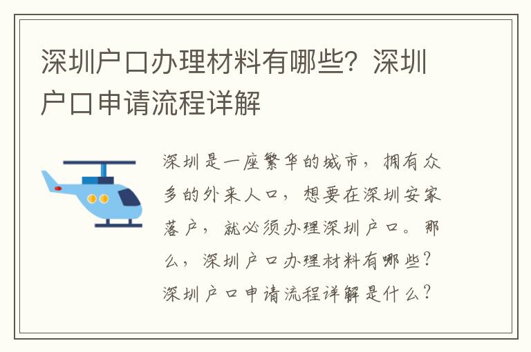 深圳戶口辦理材料有哪些？深圳戶口申請流程詳解