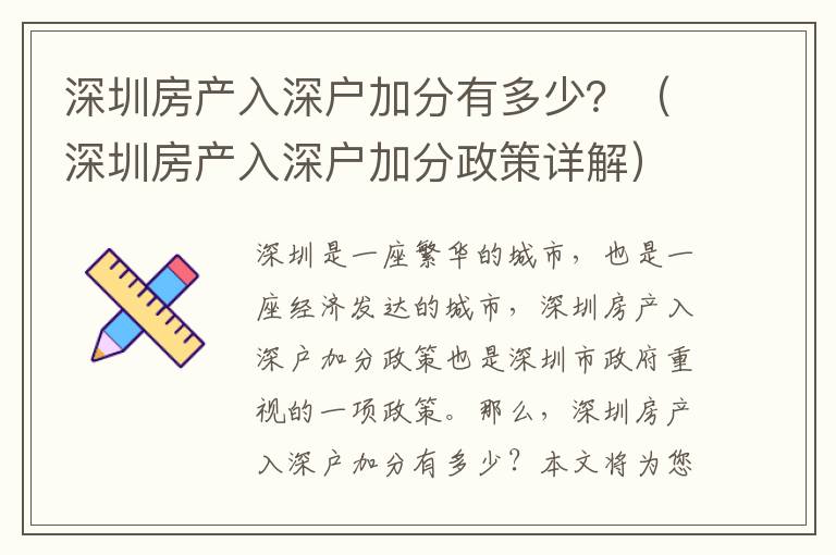 深圳房產入深戶加分有多少？（深圳房產入深戶加分政策詳解）