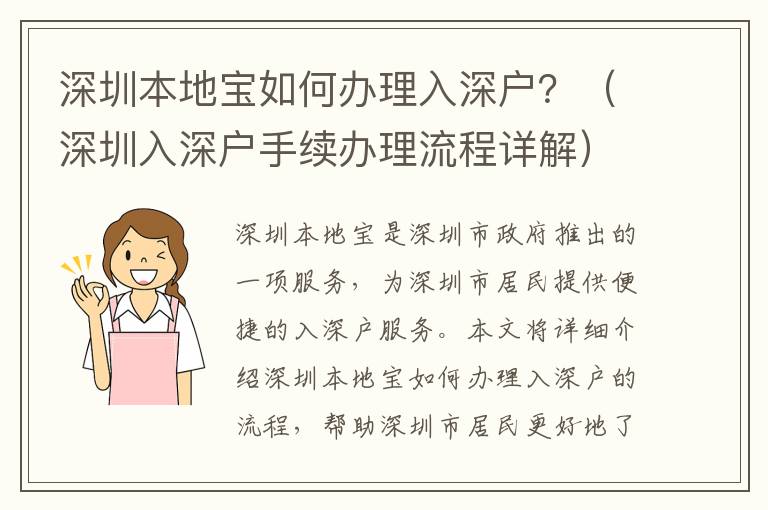 深圳本地寶如何辦理入深戶？（深圳入深戶手續(xù)辦理流程詳解）