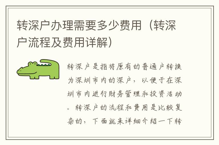 轉(zhuǎn)深戶辦理需要多少費用（轉(zhuǎn)深戶流程及費用詳解）