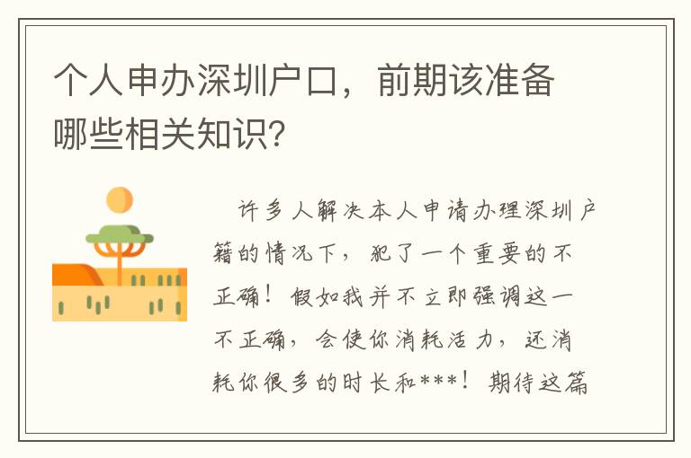 個人申辦深圳戶口，前期該準(zhǔn)備哪些相關(guān)知識？