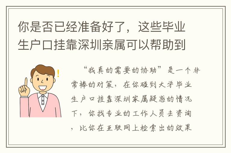 你是否已經準備好了，這些畢業生戶口掛靠深圳親屬可以幫助到你！