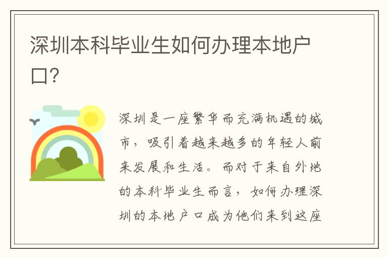 深圳本科畢業(yè)生如何辦理本地戶(hù)口？