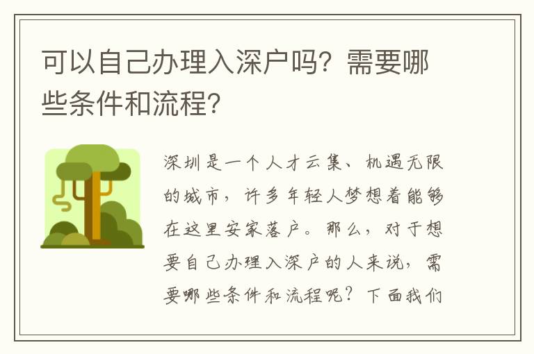 可以自己辦理入深戶嗎？需要哪些條件和流程？