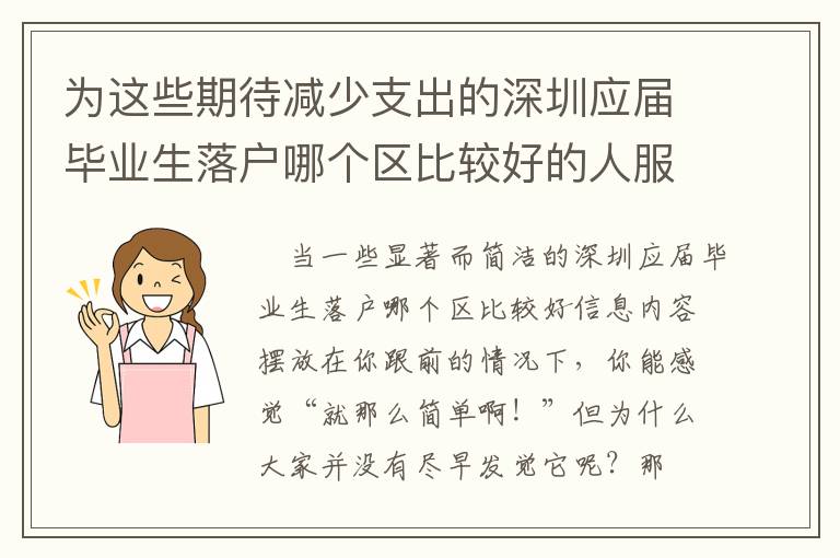 為這些期待減少支出的深圳應屆畢業生落戶哪個區比較好的人服務項目！