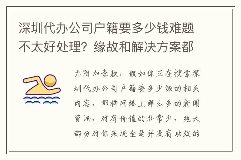 深圳代辦公司戶籍要多少錢(qián)難題不太好處理？緣故和解決方案都在這里