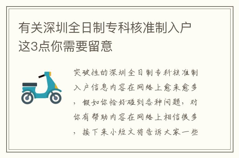 有關(guān)深圳全日制專科核準(zhǔn)制入戶這3點(diǎn)你需要留意