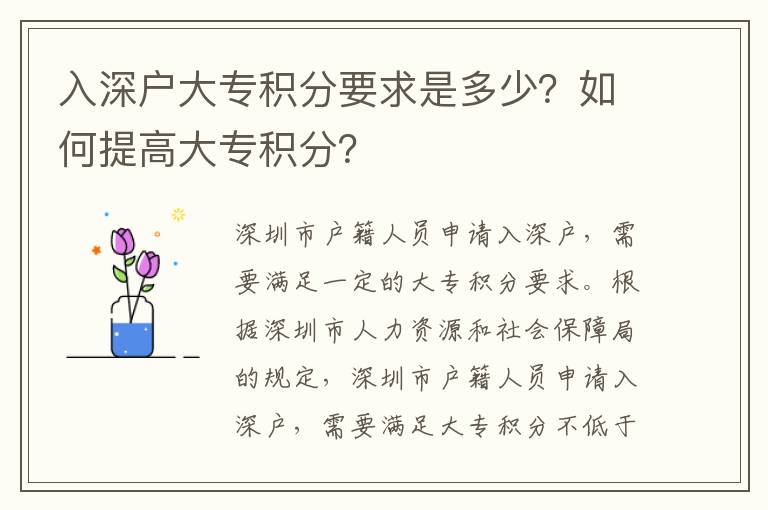入深戶大專積分要求是多少？如何提高大專積分？