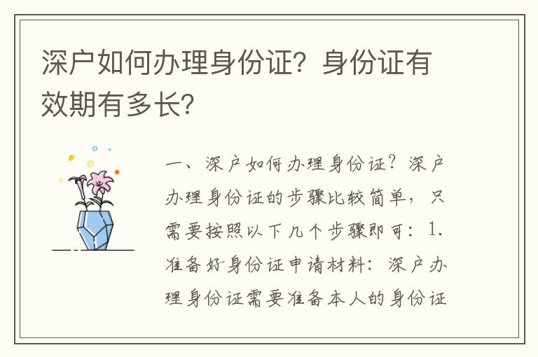 深戶如何辦理身份證？身份證有效期有多長(zhǎng)？