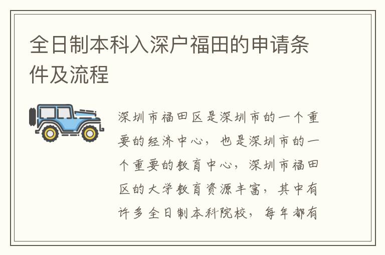全日制本科入深戶福田的申請條件及流程