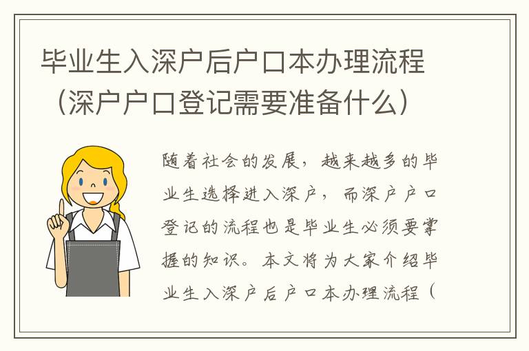 畢業(yè)生入深戶后戶口本辦理流程（深戶戶口登記需要準備什么）
