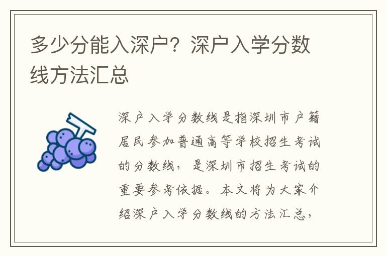 多少分能入深戶？深戶入學分數線方法匯總