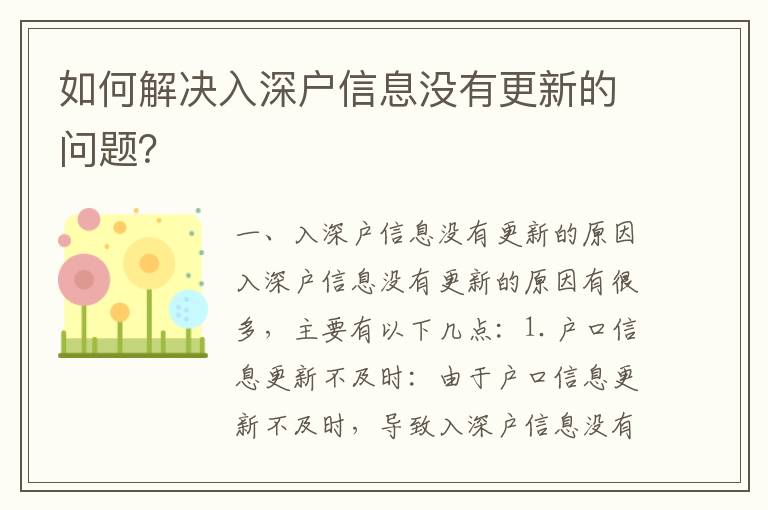 如何解決入深戶信息沒有更新的問題？