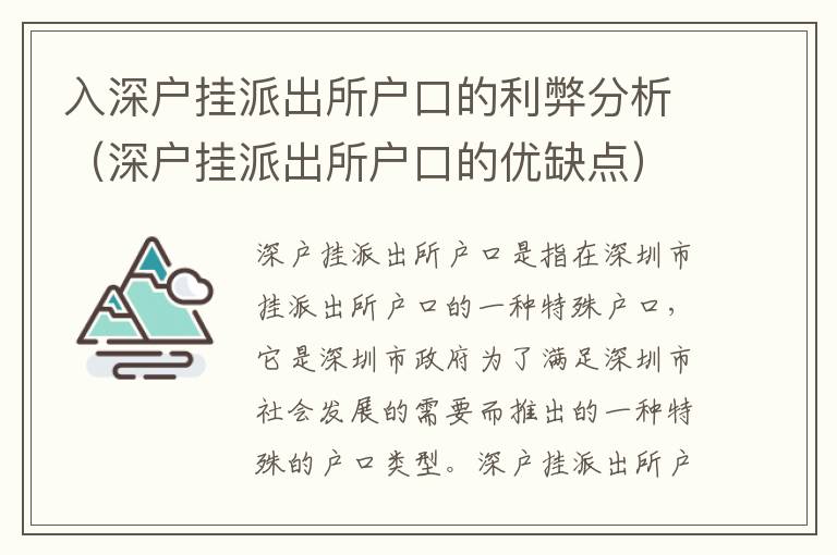 入深戶掛派出所戶口的利弊分析（深戶掛派出所戶口的優(yōu)缺點(diǎn)）