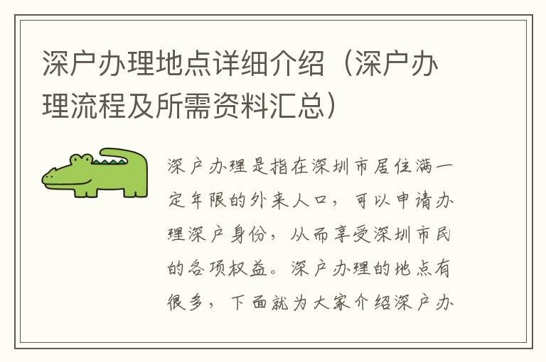 深戶辦理地點(diǎn)詳細(xì)介紹（深戶辦理流程及所需資料匯總）