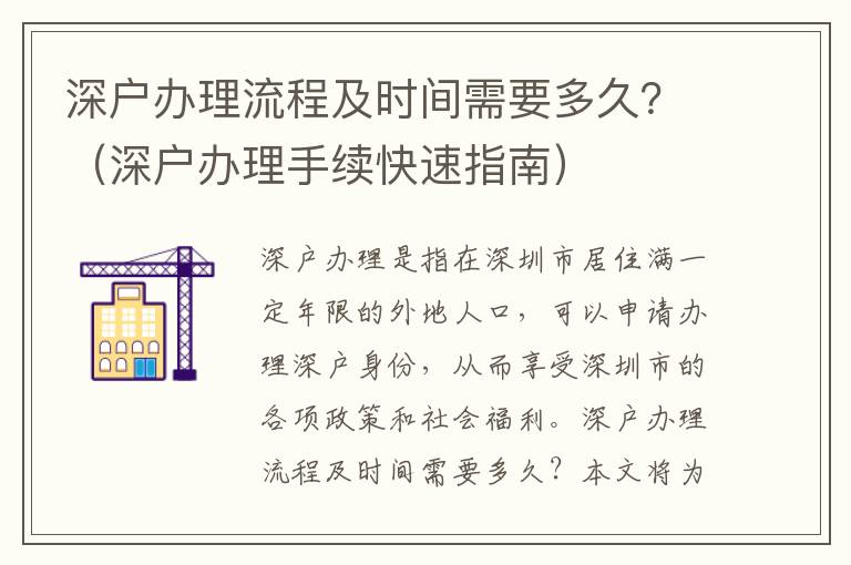 深戶(hù)辦理流程及時(shí)間需要多久？（深戶(hù)辦理手續(xù)快速指南）