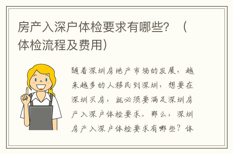 房產(chǎn)入深戶體檢要求有哪些？（體檢流程及費(fèi)用）