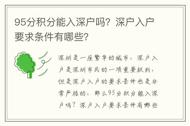 95分積分能入深戶嗎？深戶入戶要求條件有哪些？