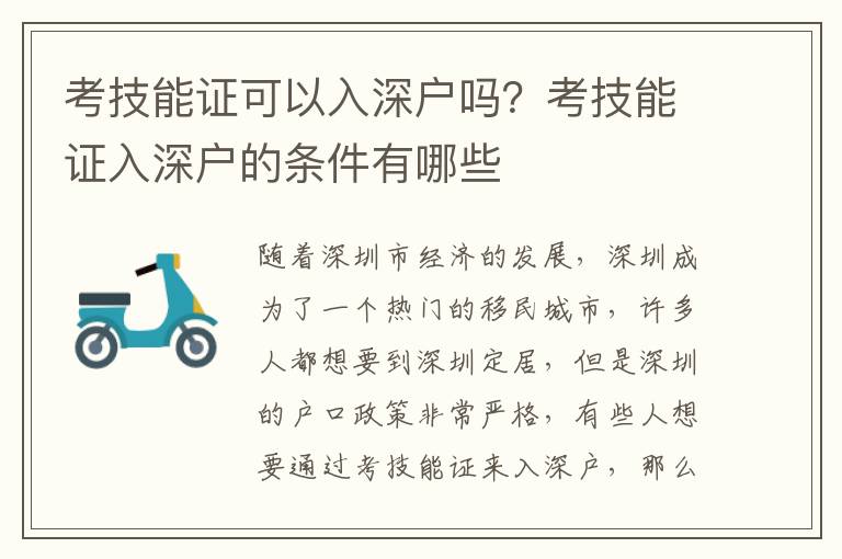 考技能證可以入深戶嗎？考技能證入深戶的條件有哪些